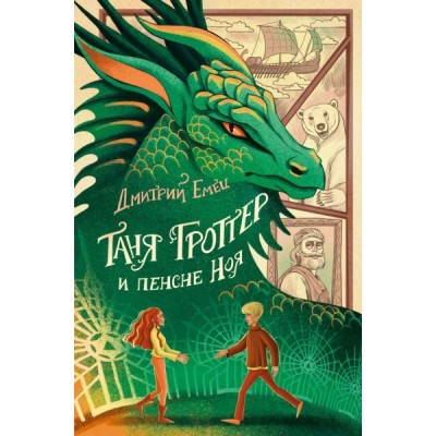 ДетТГ(Ю) Таня Гроттер и пенсне Ноя