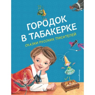 Городок в табакерке. Сказки русских писателей (ил. М. Митрофанова)