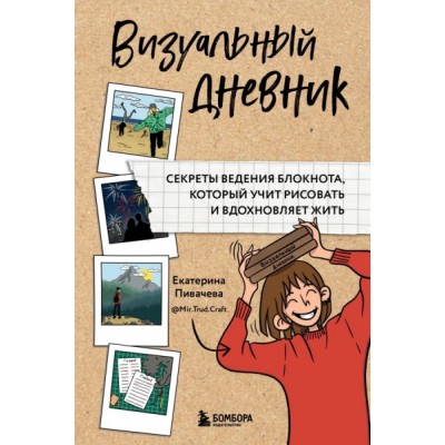 Визуальный дневник. Секреты ведения блокнота, который учит рисовать