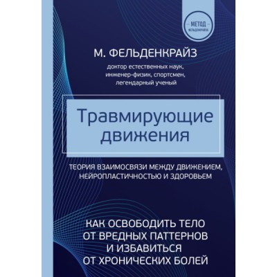 Травмирующие движения. Как освободить тело от вредных паттернов