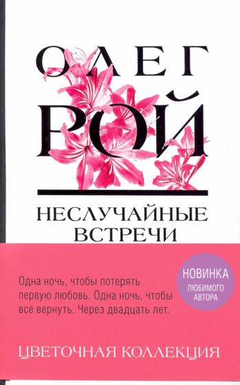 ЦветКол Неслучайные встречи