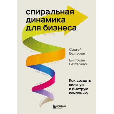 Спиральная динамика для бизнеса. Как создать сильную компанию