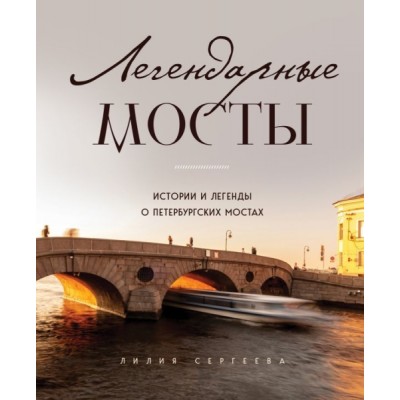 Легендарные мосты. Истории и легенды о петербургских мостах