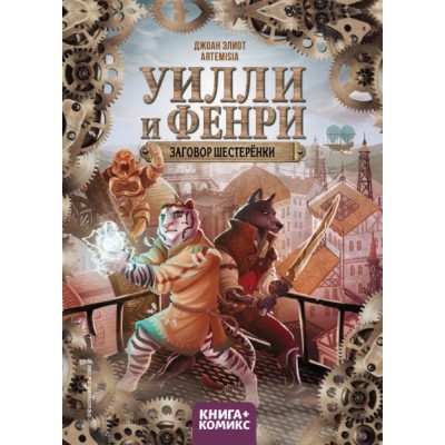 Уилли и Фенри. Том 1. Заговор шестеренки