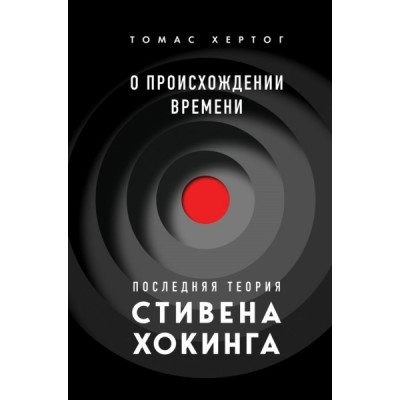 БН О происхождении времени: последняя теория Стивена Хокинга