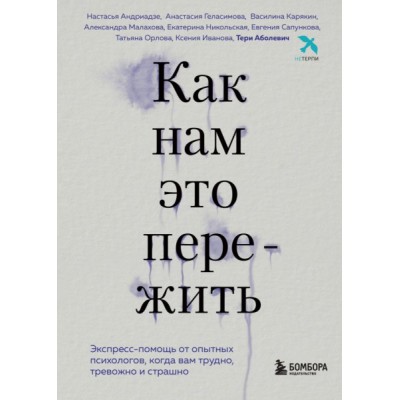 Как нам это пережить. Экспресс-помощь от опытных психологов