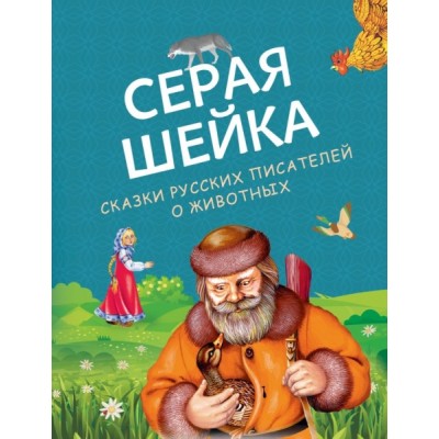Серая Шейка. Сказки русских писателей о животных (ил. М. Белоусовой)