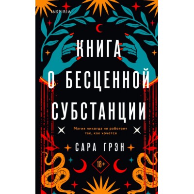 Книга о бесценной субстанции