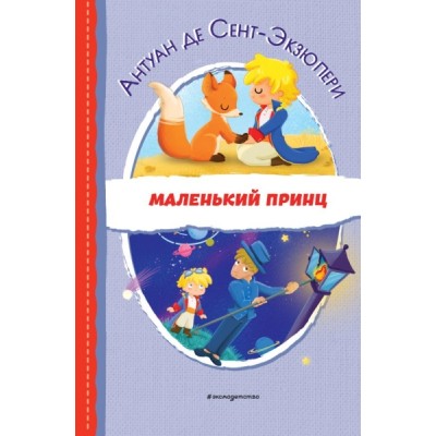 ЧитДоШк Маленький принц (ил. Е. М. Гай)