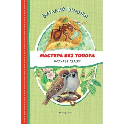ЧитДоШк Мастера без топора. Рассказ и сказки (ил. М. Белоусовой)