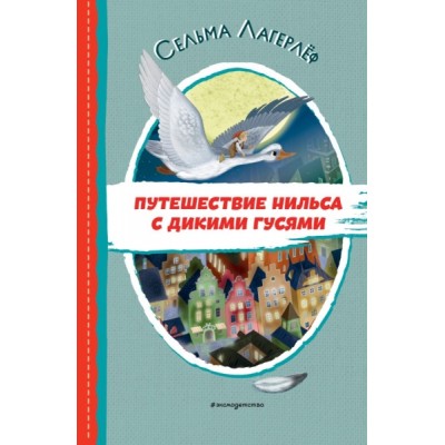 ЧитДоШк Путешествие Нильса с дикими гусями (ил. И. Панкова)