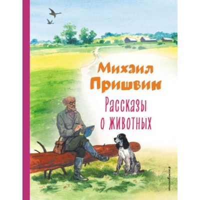 КолЛюбКн Рассказы о животных (ил. С. Ярового)