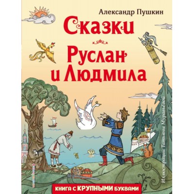 Сказки. Руслан и Людмила (ил. Т. Муравьевой)