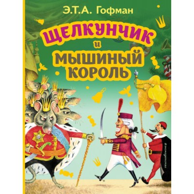 МПБ Щелкунчик и Мышиный король (ил. И. Егунова)