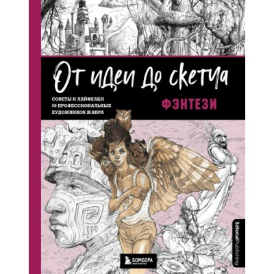 От идеи до скетча: Фэнтези. Советы и лайфхаки 50 проф. художников