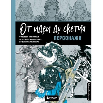 От идеи до скетча: Персонажи. Советы и лайфхаки 50 профессиональных