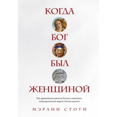 Когда Бог был женщиной. Как древнейшая религия Богини сменилась