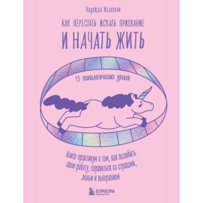 Как перестать искать призвание и начать жить. 15 психологич. уроков