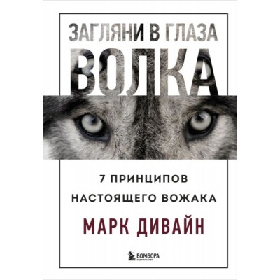 Загляни в глаза волка. 7 принципов настоящего вожака