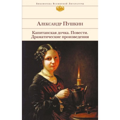 БВЛ Капитанская дочка. Повести. Драматические произведения