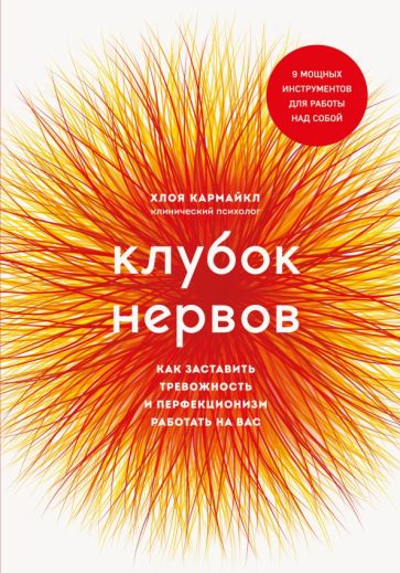 ПрактПсих Клубок нервов. Как заставить тревожность и перфекционизм