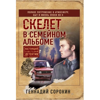 НСовДетЭк Скелет в семейном альбоме