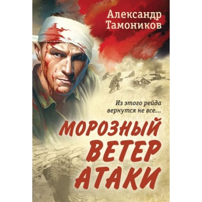 РомВОВ(м) Морозный ветер атаки