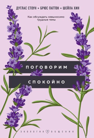 ЭкОб Поговорим спокойно. Как обсуждать невыносимо трудные темы