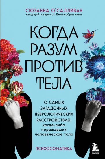 Когда разум против тела. О самых загадочных неврологических рас-вах