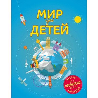 Мир для детей (от 6 до 12 лет)