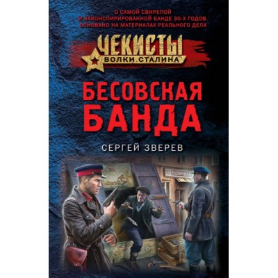 ЧеВолкСтал(м) Бесовская банда