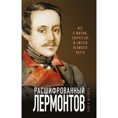 РасшЛит Расшифрованный Лермонтов. Все о жизни, творчестве и смерти