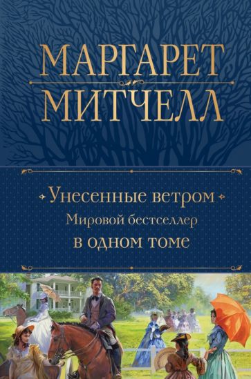 ПолСобСоч(НО) Унесенные ветром. Мировой бестселлер в одном томе