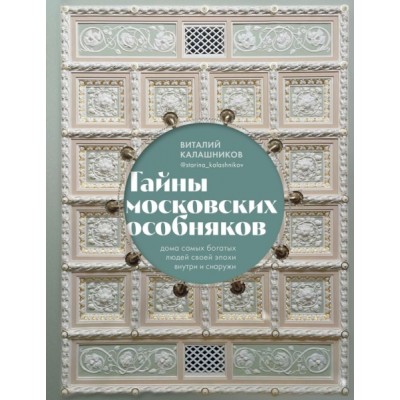 Тайны московских особняков. Дома самых богатых людей своей эпохи