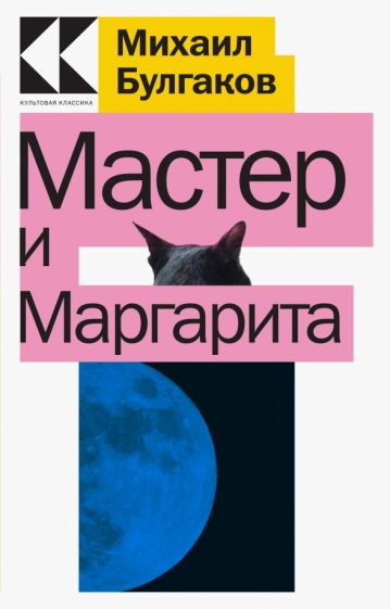 КультКлЧГл Мастер и Маргарита