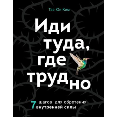 Иди туда, где трудно. 7 шагов для обретения внутренней силы