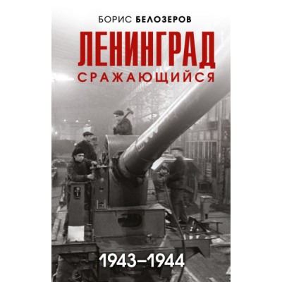 БлокЛен Ленинград сражающийся: 1943-1944 гг