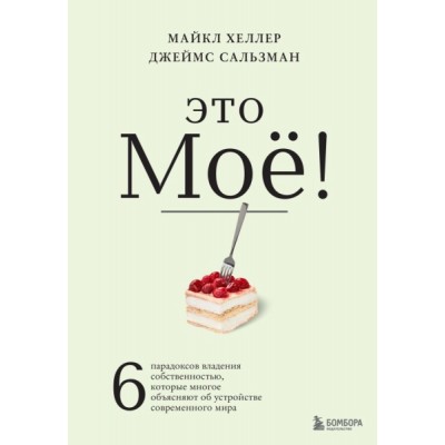 Это мое! 6 парадоксов владения собственностью, кот. многое объясняют