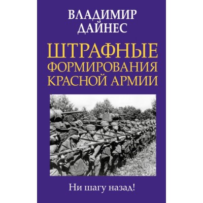 ГлавВойн Штрафные формирования Красной Армии