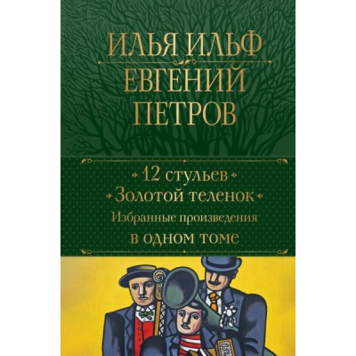 ПолСобСоч(НО) 12 стульев. Золотой теленок. Избранные произведения