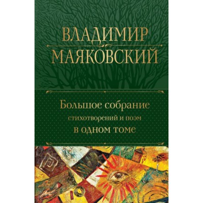 ПолСобСоч(НО) Большое собрание стихотворений и поэм в одном томе