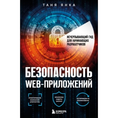 Безопасность веб-приложений. Исчерпывающий гид для нач-щих разраб-ов