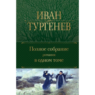 ПолСобСоч(НО) Полное собрание романов в одном томе