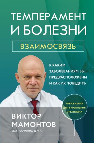 Темперамент и болезни: взаимосвязь. К каким заболеваниям вы пред-жены