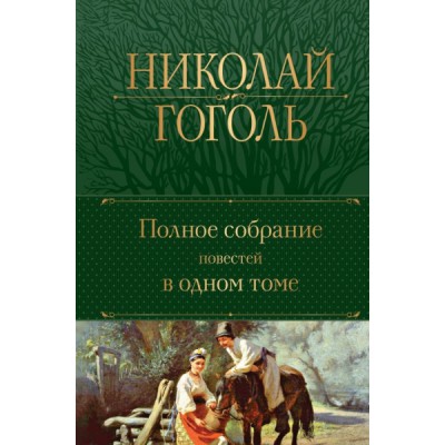 ПолСобСоч(НО) Полное собрание повестей в одном томе