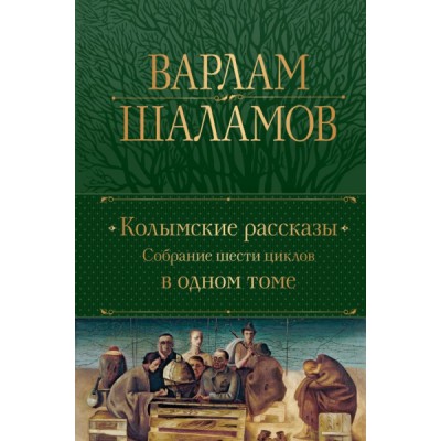 ПолСобСоч(НО) Колымские рассказы. Собрание шести циклов в одном томе