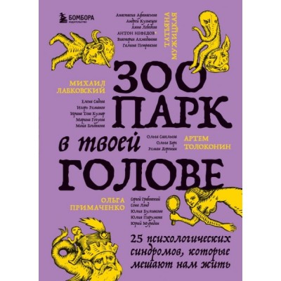 Зоопарк в твоей голове. 25 психологических синдромов, которые мешают