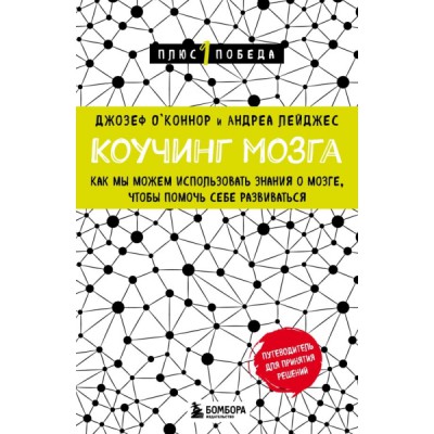 Пс1ПобНов Коучинг мозга. Как мы можем использовать знания о мозге