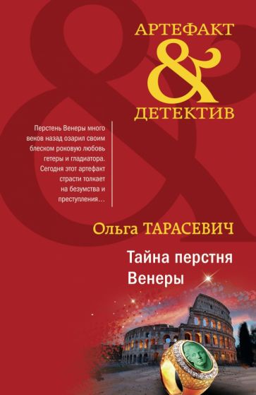 АртефДет(м) Тайна перстня Венеры