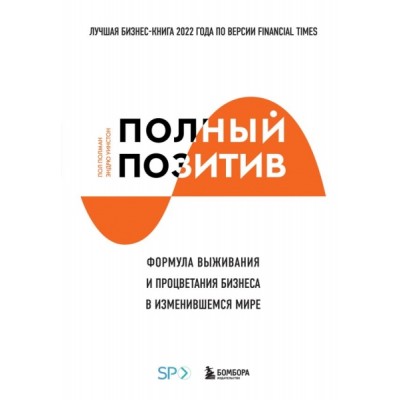 Полный позитив. Формула выживания и процветания бизнеса в изменившемся